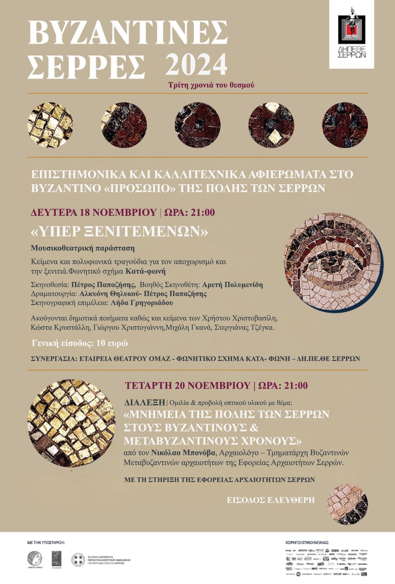 ΒΥΖΑΝΤΙΝΕΣ ΣΕΡΡΕΣ» 2024 Τρίτη χρονιά του θεσμού