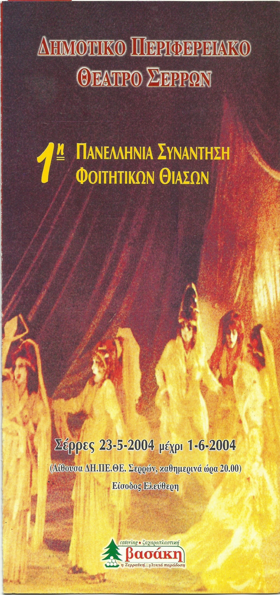 1&eta; &Pi;&Alpha;&Nu;&Epsilon;&Pi;&Iota;&Sigma;&Tau;&Eta;&Mu;&Iota;&Alpha;&Delta;&Alpha; &Theta;&Epsilon;&Alpha;&Tau;&Rho;&Omicron;&Upsilon; 2004