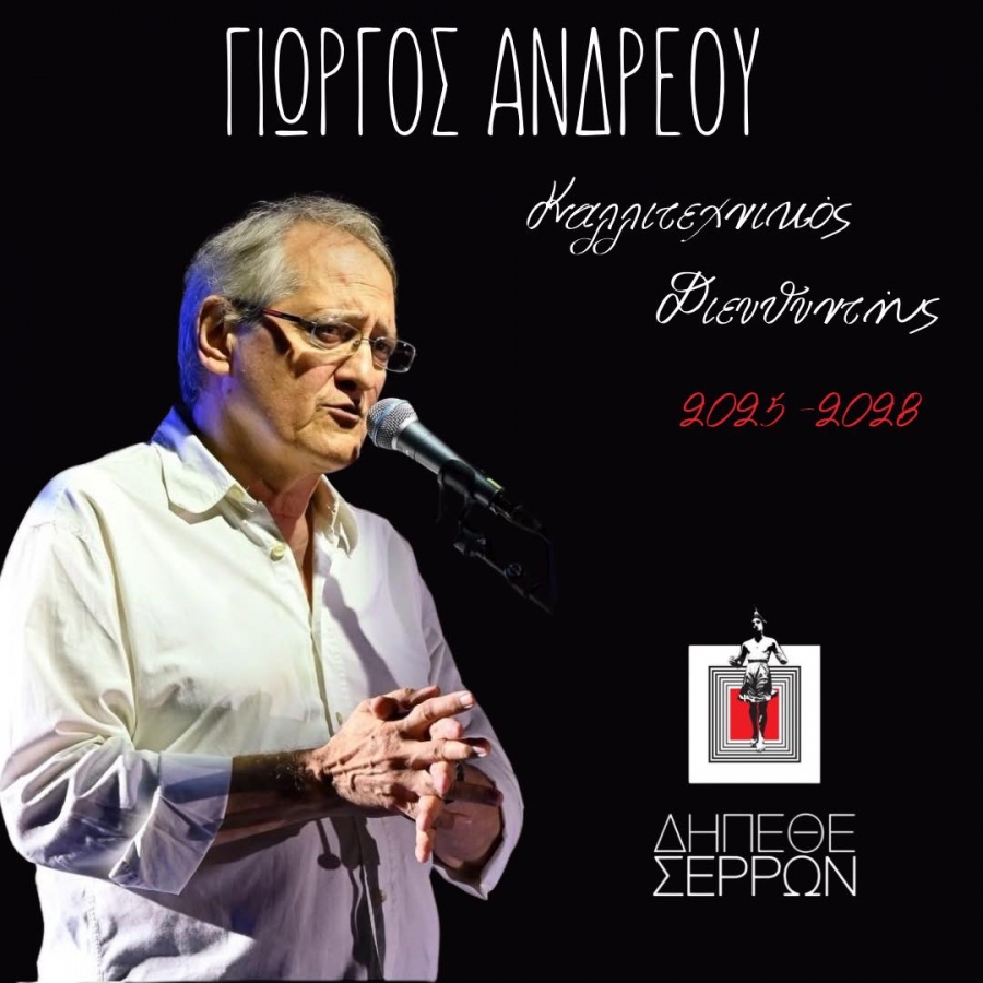 &Alpha;&nu;&alpha;&nu;&epsilon;ώ&theta;&eta;&kappa;&epsilon; &eta; &theta;&eta;&tau;&epsilon;ί&alpha; &tau;&omicron;&upsilon; &Gamma;&iota;ώ&rho;&gamma;&omicron;&upsilon; &Alpha;&nu;&delta;&rho;έ&omicron;&upsilon; &sigma;&tau;&eta; &theta;έ&sigma;&eta; &tau;&omicron;&upsilon; &kappa;&alpha;&lambda;&lambda;&iota;&tau;&epsilon;&chi;&nu;&iota;&kappa;&omicron;ύ &delta;&iota;&epsilon;&upsilon;&theta;&upsilon;&nu;&tau;ή &tau;&omicron;&upsilon; &Delta;&Eta;.&Pi;&Epsilon;.&Theta;&Epsilon; &Sigma;&epsilon;&rho;&rho;ώ&nu;
