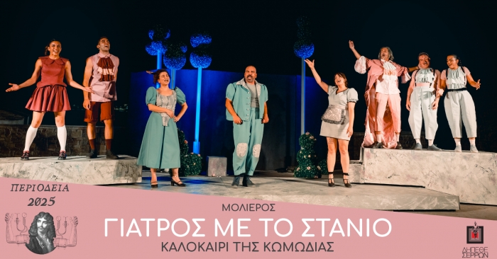 M&epsilon; &mu;&epsilon;&gamma;ά&lambda;&eta; &epsilon;&pi;&iota;&tau;&upsilon;&chi;ί&alpha; &pi;&rho;&alpha;&gamma;&mu;&alpha;&tau;&omicron;&pi;&omicron;&iota;ή&theta;&eta;&kappa;&epsilon; &eta; &pi;&rho;&epsilon;&mu;&iota;έ&rho;&alpha; &tau;&eta;&sigmaf; &pi;&alpha;&rho;ά&sigma;&tau;&alpha;&sigma;&eta;&sigmaf; &ldquo;&Gamma;&iota;&alpha;&tau;&rho;ό&sigmaf; &mu;&epsilon; &tau;&omicron; &sigma;&tau;&alpha;&nu;&iota;ό&rdquo; &tau;&omicron;&upsilon; &Mu;&omicron;&lambda;&iota;έ&rho;&omicron;&upsilon;