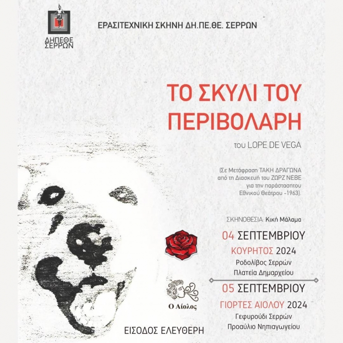 "&Tau;&Omicron; &Sigma;&Kappa;&Upsilon;&Lambda;&Iota; &Tau;&Omicron;&Upsilon; &Pi;&Epsilon;&Rho;&Iota;&Beta;&Omicron;&Lambda;&Alpha;&Rho;&Eta;" &Sigma;&Tau;&Iota;&Sigma; &Epsilon;&Omicron;&Rho;&Tau;&Alpha;&Sigma;&Tau;&Iota;&Kappa;&Epsilon;&Sigma; &Epsilon;&Kappa;&Delta;&Eta;&Lambda;&Omega;&Sigma;&Epsilon;&Iota;&Sigma; &laquo;&Kappa;&omicron;&upsilon;&rho;ή&tau;&omicron;&sigmaf; 2024&raquo; &sigma;&tau;&omicron; &Rho;&omicron;&delta;&omicron;&lambda;ί&beta;&omicron;&sigmaf; &Sigma;&epsilon;&rho;&rho;ώ&nu; &amp; &laquo;&Gamma;&iota;&omicron;&rho;&tau;έ&sigmaf; &Alpha;&iota;ό&lambda;&omicron;&upsilon; 2024&raquo; &sigma;&tau;&omicron; &Gamma;&epsilon;&phi;&upsilon;&rho;&omicron;ύ&delta;&iota; &Sigma;&epsilon;&rho;&rho;ώ&nu;