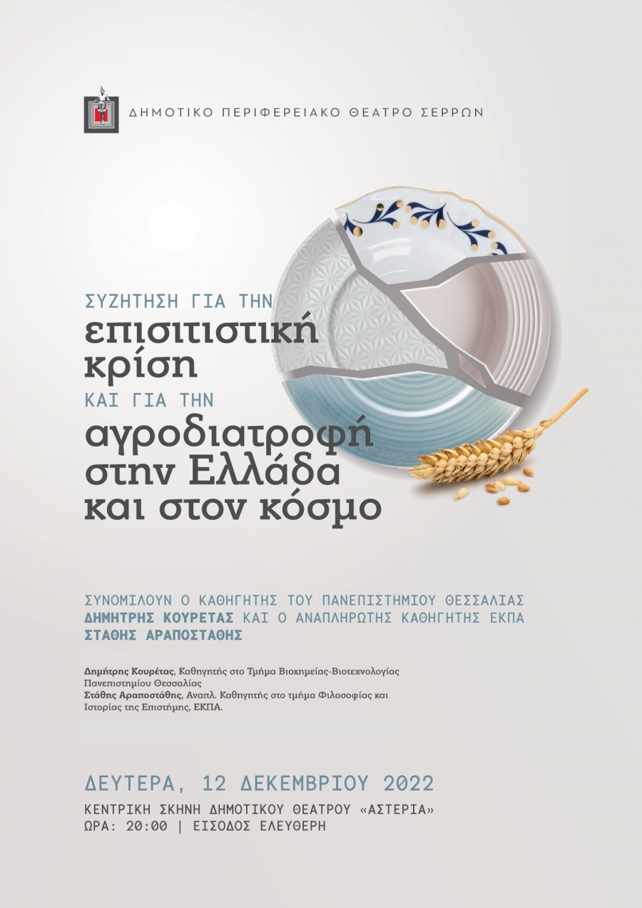 &Mu;&Iota;&Alpha; &Sigma;&Upsilon;&Zeta;&Eta;&Tau;&Eta;&Sigma;&Eta; &Gamma;&Iota;&Alpha; &Tau;&Eta;&Nu; &Epsilon;&Pi;&Iota;&Sigma;&Iota;&Tau;&Iota;&Sigma;&Tau;&Iota;&Kappa;&Eta; &Kappa;&Rho;&Iota;&Sigma;&Eta; &Kappa;&Alpha;&Iota; &Tau;&Omicron; &Mu;&Epsilon;&Lambda;&Lambda;&Omicron;&Nu; &Tau;&Eta;&Sigma; &Alpha;&Gamma;&Rho;&Omicron;&Delta;&Iota;&Alpha;&Tau;&Rho;&Omicron;&Phi;&Eta;&Sigma; &Sigma;&Tau;&Omicron;&Nu; &Pi;&Lambda;&Alpha;&Nu;&Eta;&Tau;&Eta;