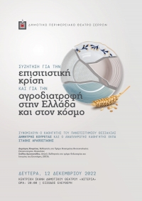 &Mu;&Iota;&Alpha; &Sigma;&Upsilon;&Zeta;&Eta;&Tau;&Eta;&Sigma;&Eta; &Gamma;&Iota;&Alpha; &Tau;&Eta;&Nu; &Epsilon;&Pi;&Iota;&Sigma;&Iota;&Tau;&Iota;&Sigma;&Tau;&Iota;&Kappa;&Eta; &Kappa;&Rho;&Iota;&Sigma;&Eta; &Kappa;&Alpha;&Iota; &Tau;&Omicron; &Mu;&Epsilon;&Lambda;&Lambda;&Omicron;&Nu; &Tau;&Eta;&Sigma; &Alpha;&Gamma;&Rho;&Omicron;&Delta;&Iota;&Alpha;&Tau;&Rho;&Omicron;&Phi;&Eta;&Sigma; &Sigma;&Tau;&Omicron;&Nu; &Pi;&Lambda;&Alpha;&Nu;&Eta;&Tau;&Eta;