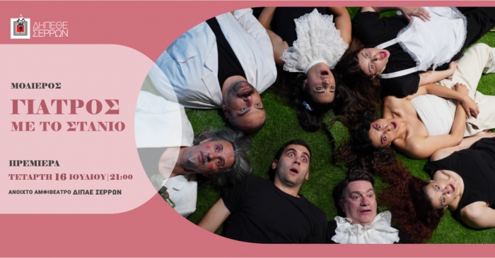 &Tau;&Omicron; &Kappa;&Alpha;&Lambda;&Omicron;&Kappa;&Alpha;&Iota;&Rho;&Iota; &Tau;&Eta;&Sigma; &Kappa;&Omega;&Mu;&Omega;&Delta;&Iota;&Alpha;&Sigma;  &Epsilon;&Rho;&Chi;&Epsilon;&Tau;&Alpha;&Iota; &Mu;&Epsilon; &Tau;&Eta;&Nu; &Pi;&Alpha;&Rho;&Alpha;&Sigma;&Tau;&Alpha;&Sigma;&Eta; "&Gamma;&Iota;&Alpha;&Tau;&Rho;&Omicron;&Sigma; &Mu;&Epsilon; &Tau;&Omicron; &Sigma;&Tau;&Alpha;&Nu;&Iota;&Omicron;" &Tau;&Omicron;&Upsilon; &Mu;&Omicron;&Lambda;&Iota;&Epsilon;&Rho;&Omicron;&Upsilon;