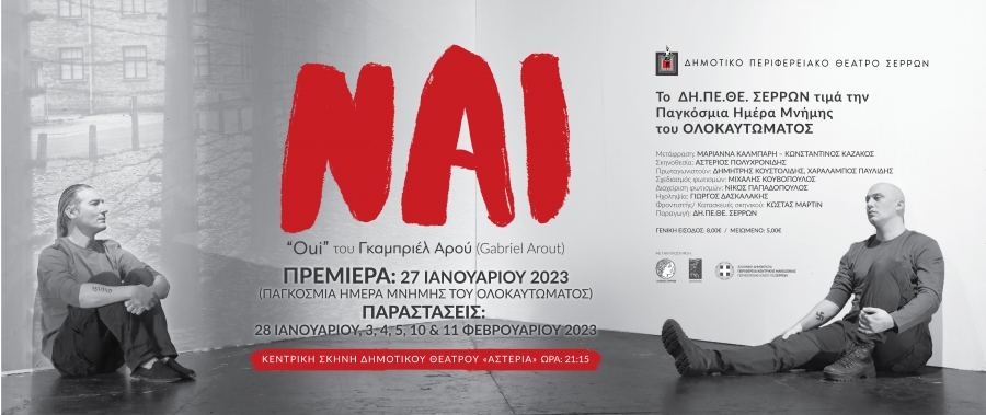 &Tau;&omicron; &Delta;&Eta;.&Pi;&Epsilon;.&Theta;&Epsilon;. &Sigma;&epsilon;&rho;&rho;ώ&nu; &tau;&iota;&mu;ά &tau;&eta;&nu; &Pi;&alpha;&gamma;&kappa;ό&sigma;&mu;&iota;&alpha; &Eta;&mu;έ&rho;&alpha; &Mu;&nu;ή&mu;&eta;&sigmaf; &tau;&omicron;&upsilon; &Omicron;&Lambda;&Omicron;&Kappa;&Alpha;&Upsilon;&Tau;&Omega;&Mu;&Alpha;&Tau;&Omicron;&Sigma; &laquo;&Nu;&Alpha;&Iota;&raquo; -&laquo;Oui&raquo; &tau;&omicron;&upsilon; &Gamma;&Kappa;&Alpha;&Mu;&Pi;&Rho;&Iota;&Epsilon;&Lambda; &Alpha;&Rho;&Omicron;&Upsilon; (GABRIEL AROUT)