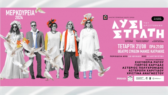 &Mu;&epsilon;&rho;&kappa;&omicron;ύ&rho;&epsilon;&iota;&alpha; 2024-&laquo;&Lambda;&upsilon;&sigma;&iota;&sigma;&tau;&rho;ά&tau;&eta;&raquo; &tau;&omicron;&upsilon; &Alpha;&rho;&iota;&sigma;&tau;&omicron;&phi;ά&nu;&eta;