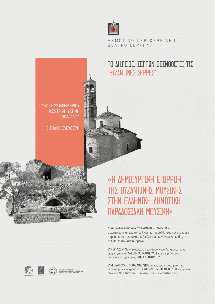 &Tau;&Omicron; &Delta;&Eta;.&Pi;&Epsilon;.&Theta;&Epsilon; &Sigma;&Epsilon;&Rho;&Rho;&Omega;&Nu; &Theta;&Epsilon;&Sigma;&Mu;&Omicron;&Theta;&Epsilon;&Tau;&Epsilon;&Iota; &Tau;&Iota;&Sigma; &laquo;&Beta;&Upsilon;&Zeta;&Alpha;&Nu;&Tau;&Iota;&Nu;&Epsilon;&Sigma; &Sigma;&Epsilon;&Rho;&Rho;&Epsilon;&Sigma;&raquo;