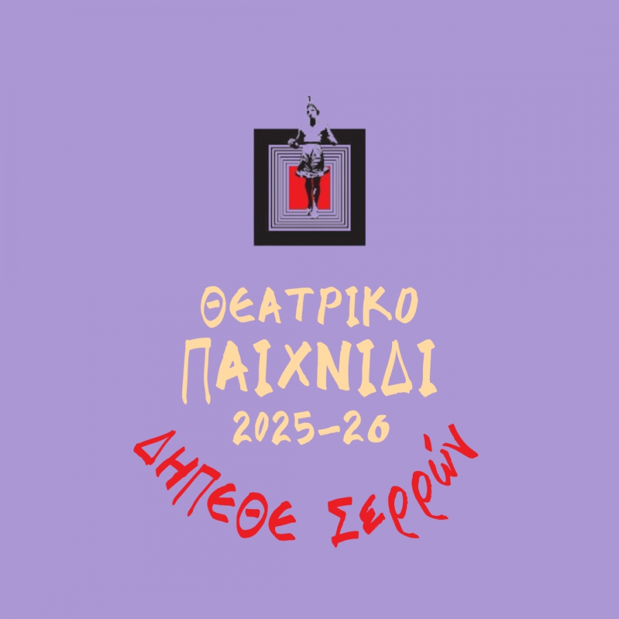 &Alpha;&Nu;&Alpha;&Kappa;&Omicron;&Iota;&Nu;&Omega;&Sigma;&Eta; &Epsilon;&Nu;&Alpha;&Rho;&Xi;&Eta;&Sigma; &Epsilon;&Gamma;&Gamma;&Rho;&Alpha;&Phi;&Omega;&Nu; &Sigma;&Tau;&Omicron; &Theta;&Epsilon;&Alpha;&Tau;&Rho;&Iota;&Kappa;&Omicron; &Epsilon;&Rho;&Gamma;&Alpha;&Sigma;&Tau;&Eta;&Rho;&Iota; &Gamma;&Iota;&Alpha; &Pi;&Alpha;&Iota;&Delta;&Iota;&Alpha; &Delta;&Eta;&Mu;&Omicron;&Tau;&Iota;&Kappa;&Omicron;&Upsilon;