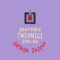 &Alpha;&Nu;&Alpha;&Kappa;&Omicron;&Iota;&Nu;&Omega;&Sigma;&Eta; &Epsilon;&Nu;&Alpha;&Rho;&Xi;&Eta;&Sigma; &Epsilon;&Gamma;&Gamma;&Rho;&Alpha;&Phi;&Omega;&Nu; &Sigma;&Tau;&Omicron; &Theta;&Epsilon;&Alpha;&Tau;&Rho;&Iota;&Kappa;&Omicron; &Epsilon;&Rho;&Gamma;&Alpha;&Sigma;&Tau;&Eta;&Rho;&Iota; &Gamma;&Iota;&Alpha; &Pi;&Alpha;&Iota;&Delta;&Iota;&Alpha; &Delta;&Eta;&Mu;&Omicron;&Tau;&Iota;&Kappa;&Omicron;&Upsilon;