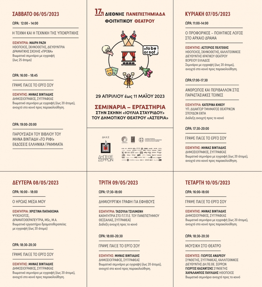 17H &Delta;&Iota;&Epsilon;&Theta;&Nu;&Eta;&Sigma; &Pi;&Alpha;&Nu;&Epsilon;&Pi;&Iota;&Sigma;&Tau;&Eta;&Mu;&Iota;&Alpha;&Delta;&Alpha; &Phi;&Omicron;&Iota;&Tau;&Eta;&Tau;&Iota;&Kappa;&Omicron;&Upsilon; &Theta;&Epsilon;&Alpha;&Tau;&Rho;&Omicron;&Upsilon; - &Sigma;&Epsilon;&Mu;&Iota;&Nu;&Alpha;&Rho;&Iota;&Alpha; &ndash; &Epsilon;&Rho;&Gamma;&Alpha;&Sigma;&Tau;&Eta;&Rho;&Iota;&Alpha;  &Sigma;&Tau;&Eta;&Nu; &Sigma;&Kappa;&Eta;&Nu;&Eta; &laquo;&Iota;&Omicron;&Upsilon;&Lambda;&Iota;&Alpha; &Sigma;&Tau;&Alpha;&Upsilon;&Rho;&Iota;&Delta;&Omicron;&Upsilon;&raquo; &Tau;&Omicron;&Upsilon; &Delta;&Eta;&Mu;&Omicron;&Tau;&Iota;&Kappa;&Omicron;&Upsilon; &Theta;&Epsilon;&Alpha;&Tau;&Rho;&Omicron;&Upsilon; &laquo;&Alpha;&Sigma;&Tau;&Epsilon;&Rho;&Iota;&Alpha;&raquo;