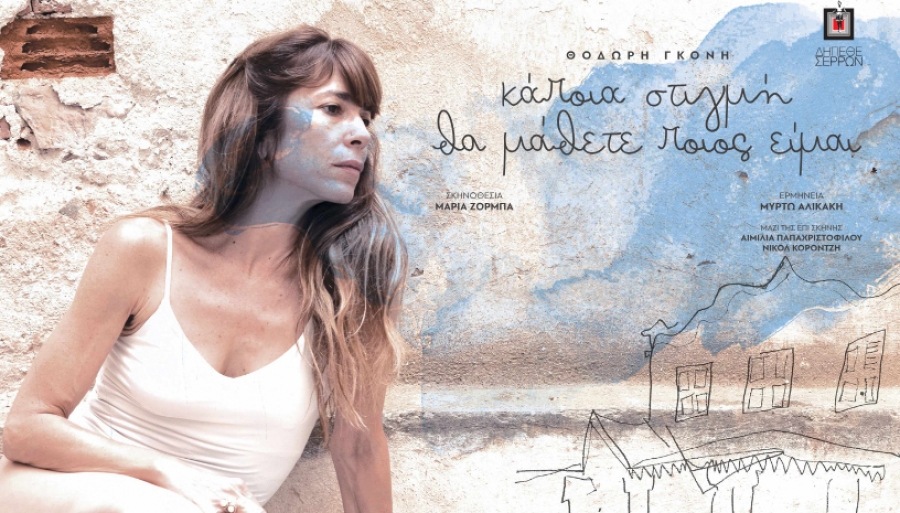 &laquo;&Kappa;ά&pi;&omicron;&iota;&alpha; &sigma;&tau;&iota;&gamma;&mu;ή &theta;&alpha; &mu;ά&theta;&epsilon;&tau;&epsilon; &pi;&omicron;&iota;&omicron;&sigmaf; &epsilon;ί&mu;&alpha;&iota;&raquo; &tau;&omicron;&upsilon; &Theta;&omicron;&delta;&omega;&rho;ή &Gamma;&kappa;ό&nu;&eta;