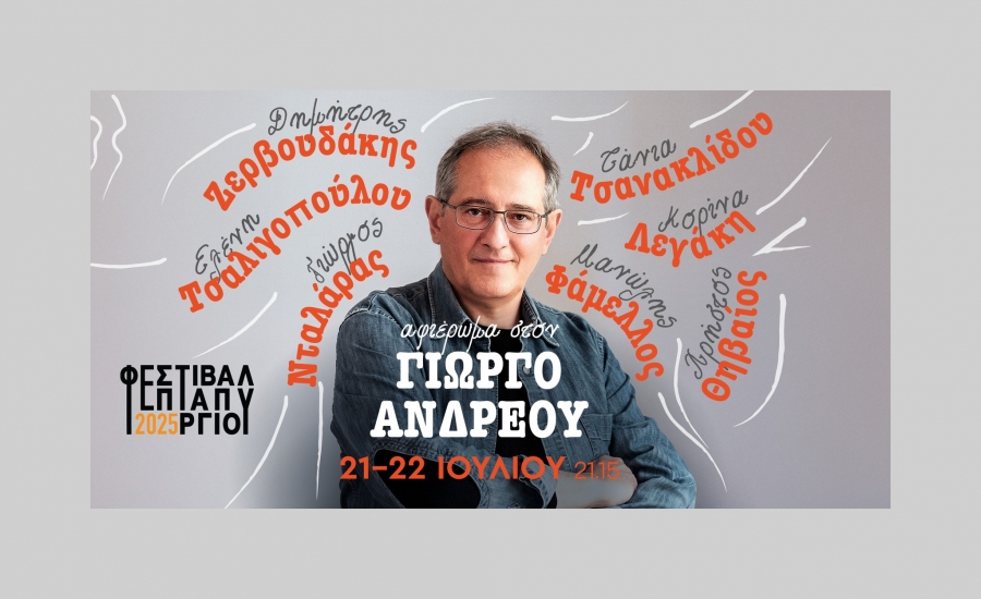 &Alpha;&Phi;&Iota;&Epsilon;&Rho;&Omega;&Mu;&Alpha; &Sigma;&Tau;&Omicron;&Nu; &Gamma;&Iota;&Omega;&Rho;&Gamma;&Omicron; &Alpha;&Nu;&Delta;&Rho;&Epsilon;&Omicron;&Upsilon; - &Phi;&Epsilon;&Sigma;&Tau;&Iota;&Beta;&Alpha;&Lambda; &Epsilon;&Pi;&Tau;&Alpha;&Pi;&Upsilon;&Rho;&Gamma;&Iota;&Omicron;&Upsilon; 2025