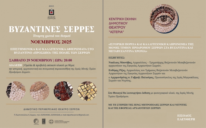 &laquo;&Beta;&Upsilon;&Zeta;&Alpha;&Nu;&Tau;&Iota;&Nu;&Epsilon;&Sigma; &Sigma;&Epsilon;&Rho;&Rho;&Epsilon;&Sigma;&raquo; 2025