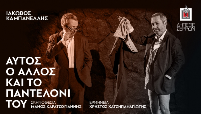 &laquo;&Alpha;&upsilon;&tau;ό&sigmaf;, o Ά&lambda;&lambda;&omicron;&sigmaf; &kappa;&alpha;&iota; &tau;&omicron; &Pi;&alpha;&nu;&tau;&epsilon;&lambda;ό&nu;&iota; &tau;&omicron;&upsilon;&raquo;