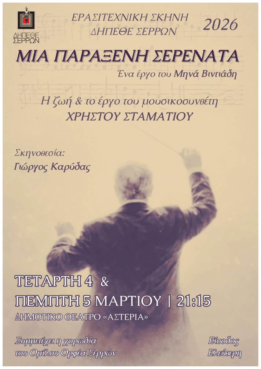 "&Mu;&Iota;&Alpha; &Pi;&Alpha;&Rho;&Alpha;&Xi;&Epsilon;&Nu;&Eta; &Sigma;&Epsilon;&Rho;&Epsilon;&Nu;&Alpha;&Tau;&Alpha;" &Tau;&omicron;&upsilon; &Mu;&eta;&nu;ά &Beta;&iota;&nu;&tau;&iota;ά&delta;&eta; - &Eta; &Zeta;&Omega;&Eta; &Kappa;&Alpha;&Iota; &Tau;&Omicron; &Epsilon;&Rho;&Gamma;&Omicron; &Tau;&Omicron;&Upsilon; &Sigma;&Epsilon;&Rho;&Rho;&Alpha;&Iota;&Omicron;&Upsilon; &Mu;&Omicron;&Upsilon;&Sigma;&Iota;&Kappa;&Omicron;&Sigma;&Upsilon;&Nu;&Theta;&Epsilon;&Tau;&Eta; &Chi;&Rho;&Eta;&Sigma;&Tau;&Omicron;&Upsilon; &Sigma;&Tau;&Alpha;&Mu;&Alpha;&Tau;&Iota;&Omicron;&Upsilon;