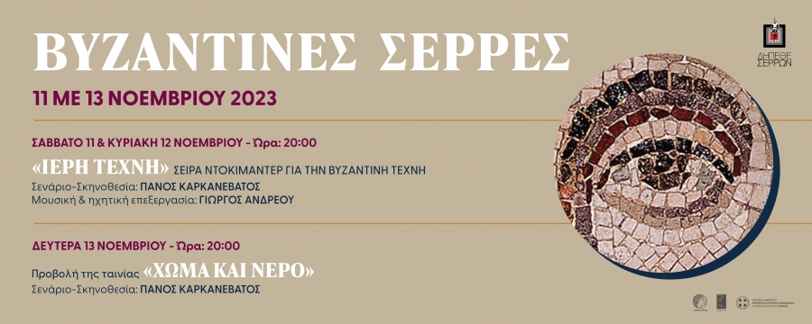 &laquo;&Beta;&Upsilon;&Zeta;&Alpha;&Nu;&Tau;&Iota;&Nu;&Epsilon;&Sigma; &Sigma;&Epsilon;&Rho;&Rho;&Epsilon;&Sigma;&raquo; 11 &mu;&epsilon; 13 &Nu;&omicron;&epsilon;&mu;&beta;&rho;ί&omicron;&upsilon; 2023
