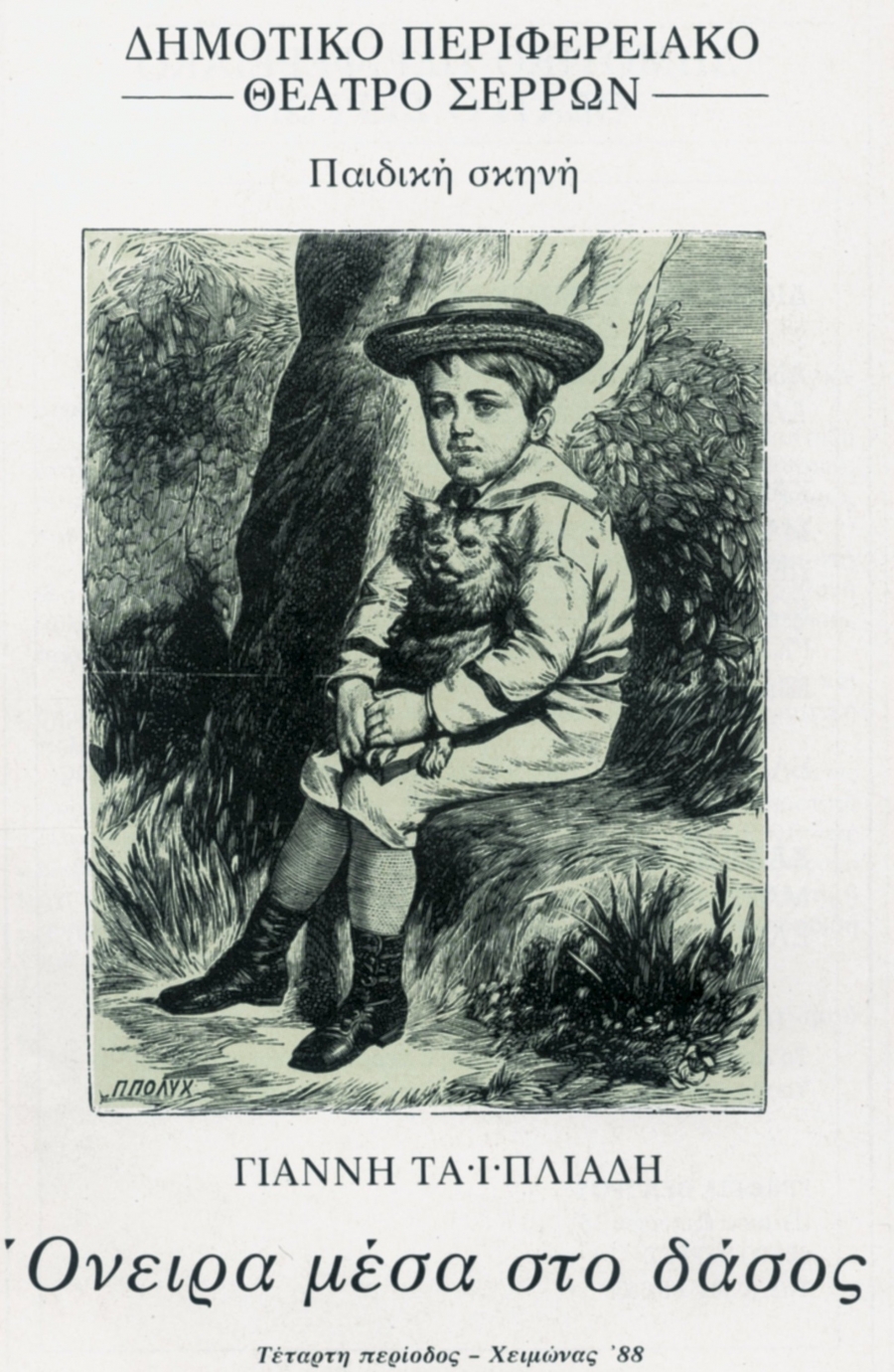 &laquo;&Omicron;&Nu;&Epsilon;&Iota;&Rho;&Alpha; &Mu;&Epsilon;&Sigma;&Alpha; &Sigma;&Tau;&Omicron; &Delta;&Alpha;&Sigma;&Omicron;&Sigma;&raquo; &Tau;&Alpha;Ϊ&Pi;&Lambda;&Iota;&Alpha;&Delta;&Eta;&Sigma; &Gamma;&Iota;&Alpha;&Nu;&Nu;&Eta;&Sigma;