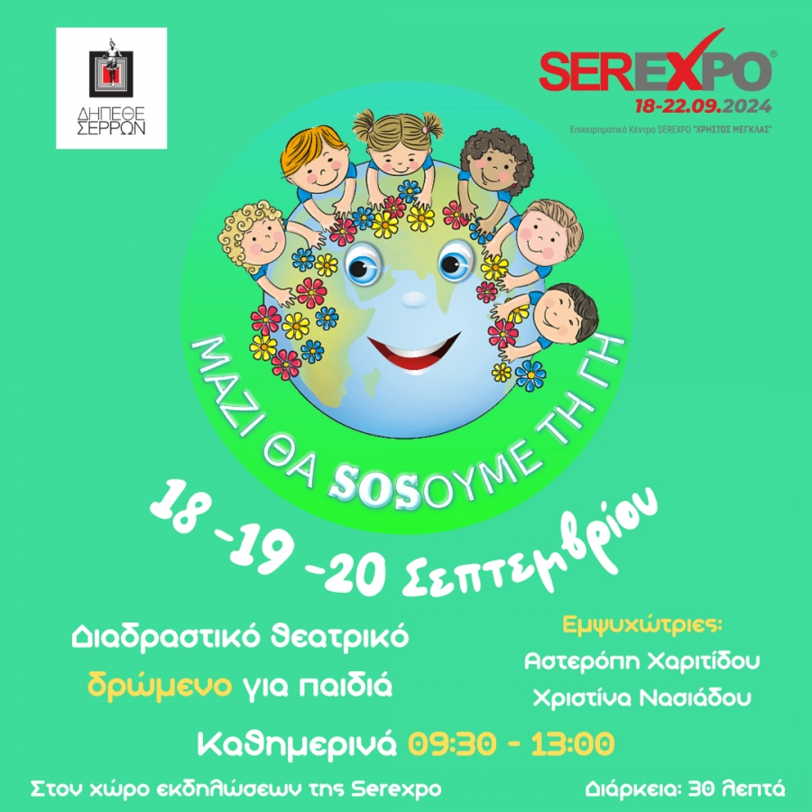 &Tau;&Omicron; &Delta;&Eta;.&Pi;&Epsilon;.&Theta;&Epsilon;. &Sigma;&Epsilon;&Rho;&Rho;&Omega;&Nu;  &Sigma;&Tau;&Omicron; &Pi;&Lambda;&Alpha;&Iota;&Sigma;&Iota;&Omicron; &Tau;&Omicron;&Upsilon; ECO FESTIVAL &Sigma;&Upsilon;&Mu;&Mu;&Epsilon;&Tau;&Epsilon;&Chi;&Epsilon;&Iota; &Sigma;&Tau;&Eta;&Nu; SEREXPO 2024 ME THN &Pi;&Alpha;&Rho;&Alpha;&Sigma;&Tau;&Alpha;&Sigma;&Eta; &ldquo;&Mu;&alpha;&zeta;ί &theta;&alpha; sos-&omicron;&upsilon;&mu;&epsilon; &tau;&eta; &Gamma;&eta;&rdquo;