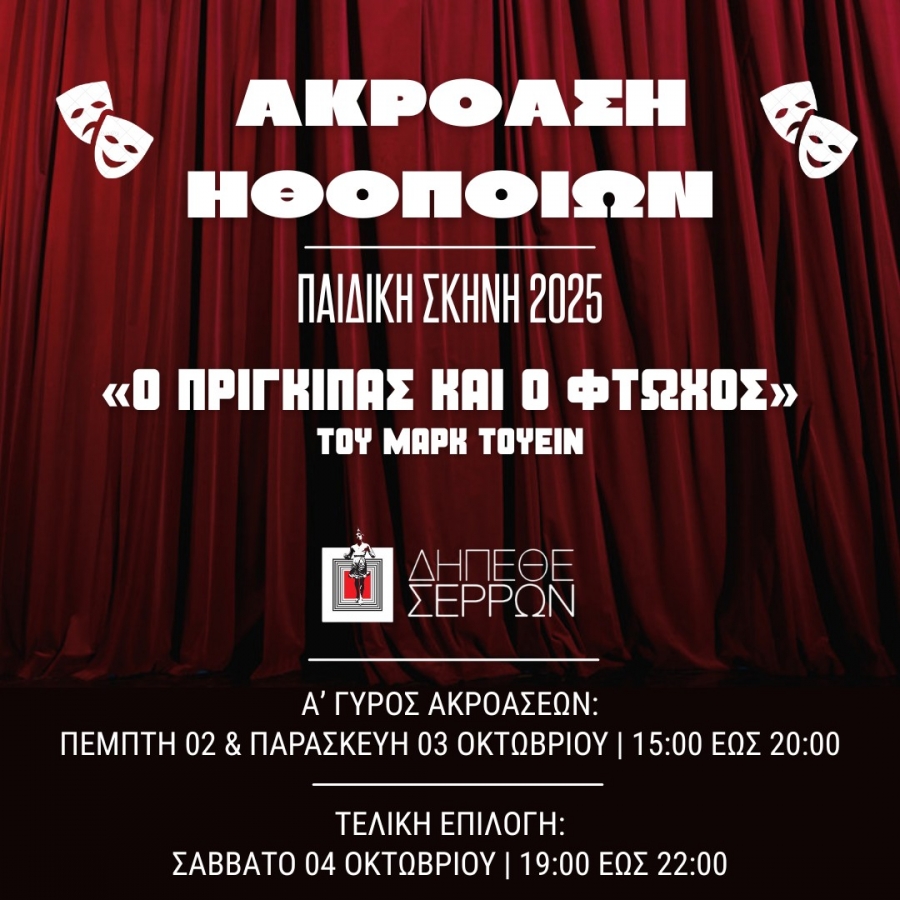 &Alpha;&kappa;&rho;ό&alpha;&sigma;&eta; &Eta;&theta;&omicron;&pi;&omicron;&iota;ώ&nu; &gamma;&iota;&alpha; &tau;&iota;&sigmaf; &alpha;&nu;ά&gamma;&kappa;&epsilon;&sigmaf; &tau;&eta;&sigmaf; &Pi;&alpha;&iota;&delta;&iota;&kappa;ή&sigmaf; &Sigma;&kappa;&eta;&nu;ή&sigmaf; &tau;&omicron;&upsilon; &Delta;&Eta;.&Pi;&Epsilon;.&Theta;&Epsilon;. &Sigma;&epsilon;&rho;&rho;ώ&nu;