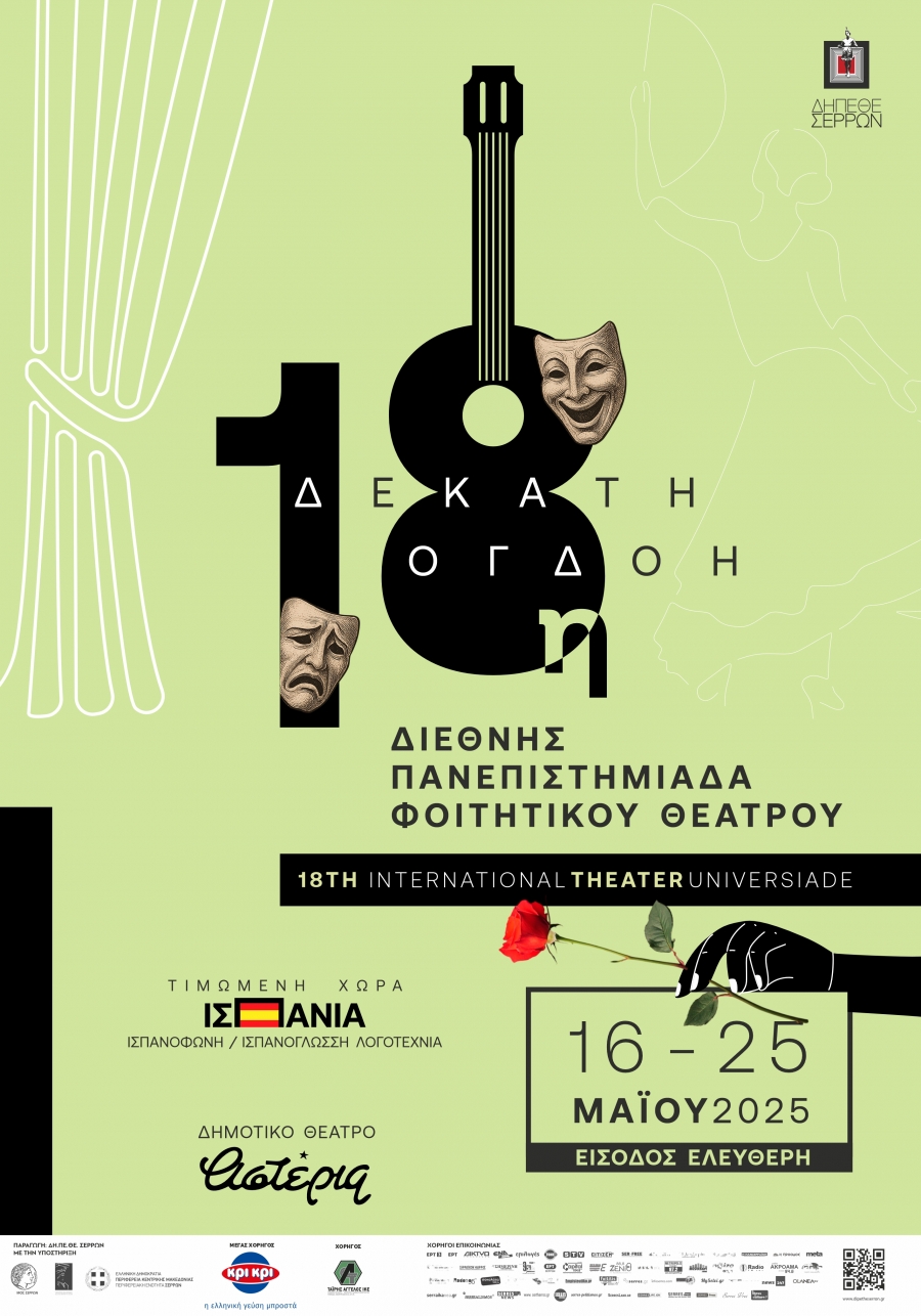 Έ&nu;&alpha;&rho;&xi;&eta; &tau;&eta;&sigmaf; 18&eta;&sigmaf; &Delta;&iota;&epsilon;&theta;&nu;&omicron;ύ&sigmaf; &Pi;&alpha;&nu;&epsilon;&pi;&iota;&sigma;&tau;&eta;&mu;&iota;ά&delta;&alpha;&sigmaf; &Phi;&omicron;&iota;&tau;&eta;&tau;&iota;&kappa;&omicron;ύ &Theta;&epsilon;ά&tau;&rho;&omicron;&upsilon; &sigma;&tau;&iota;&sigmaf; &Sigma;έ&rho;&rho;&epsilon;&sigmaf; &mu;&epsilon; &epsilon;&kappa;&pi;&lambda;ή&xi;&epsilon;&iota;&sigmaf; &kappa;&alpha;&iota; &pi;&lambda;&omicron;ύ&sigma;&iota;&epsilon;&sigmaf; &kappa;&alpha;&lambda;&lambda;&iota;&tau;&epsilon;&chi;&nu;&iota;&kappa;έ&sigmaf; &delta;&rho;ά&sigma;&epsilon;&iota;&sigmaf;.