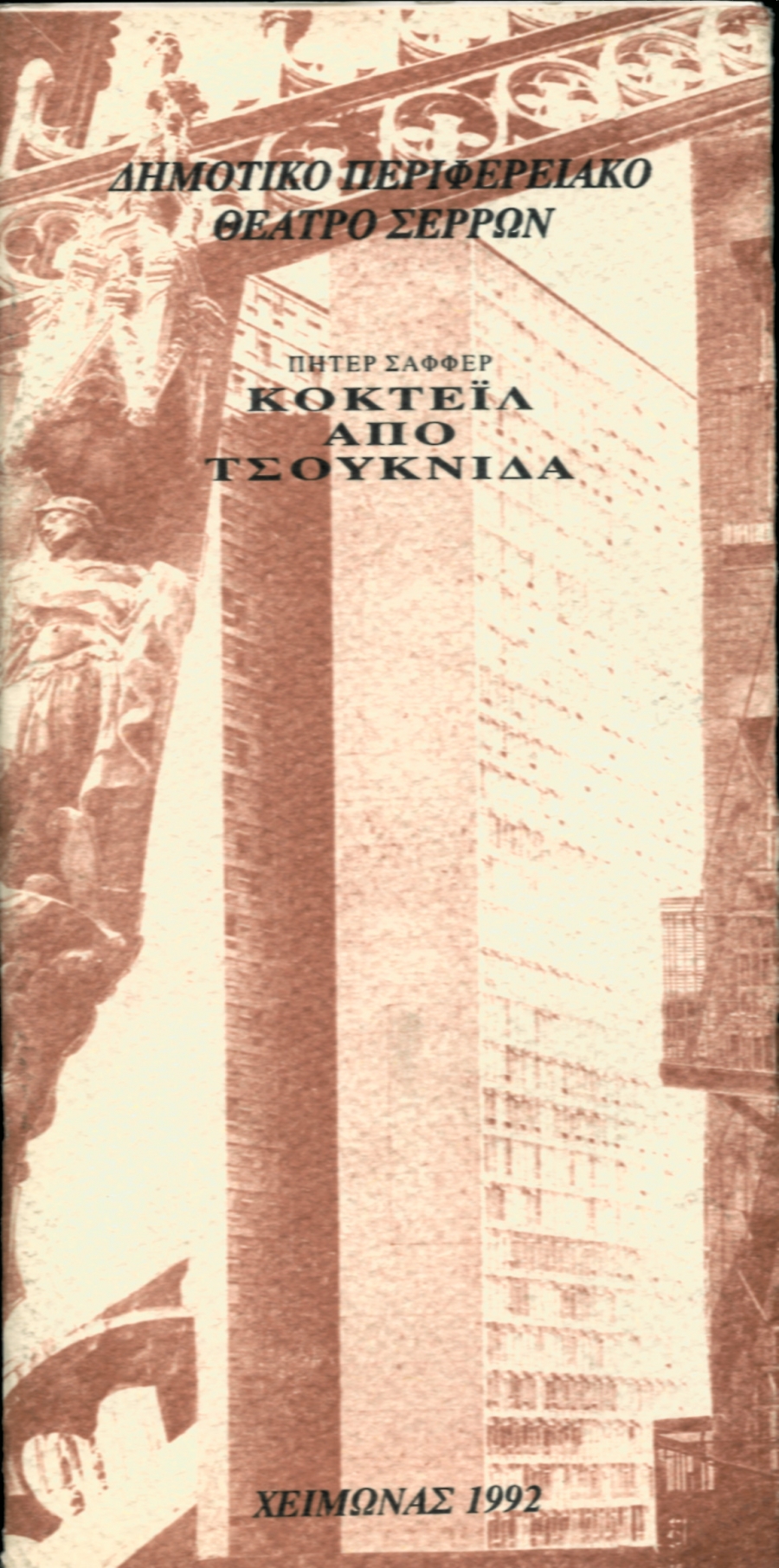 &laquo;&Kappa;&Omicron;&Kappa;&Tau;&Epsilon;Ϊ&Lambda; &Alpha;&Pi;&Omicron; &Tau;&Sigma;&Omicron;&Upsilon;&Kappa;&Nu;&Iota;&Delta;&Alpha;&raquo; &Pi;&Eta;&Tau;&Epsilon;&Rho; &Sigma;&Alpha;&Phi;&Phi;&Epsilon;&Rho;