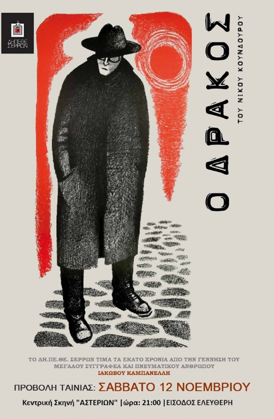 &Omicron; &Delta;&Rho;&Alpha;&Kappa;&Omicron;&Sigma;