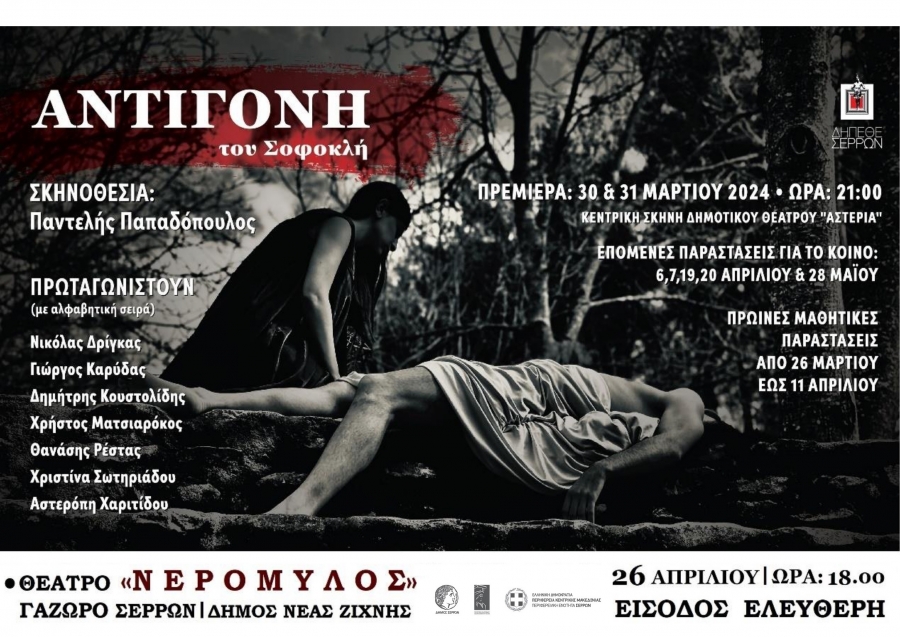 &Eta; &laquo;&Alpha;&Nu;&Tau;&Iota;&Gamma;&Omicron;&Nu;&Eta;&raquo; &Tau;&Omicron;&Upsilon; &Sigma;&Omicron;&Phi;&Omicron;&Kappa;&Lambda;&Eta;  &Sigma;&Tau;&Omicron; &Alpha;&Nu;&Omicron;&Iota;&Chi;&Tau;&Omicron; &Theta;&Epsilon;&Alpha;&Tau;&Rho;&Omicron; &laquo;&Nu;&Epsilon;&Rho;&Omicron;&Mu;&Upsilon;&Lambda;&Omicron;&Sigma;&raquo; &Sigma;&Tau;&Omicron; &Gamma;&Alpha;&Zeta;&Omega;&Rho;&Omicron; &Sigma;&Epsilon;&Rho;&Rho;&Omega;&Nu;