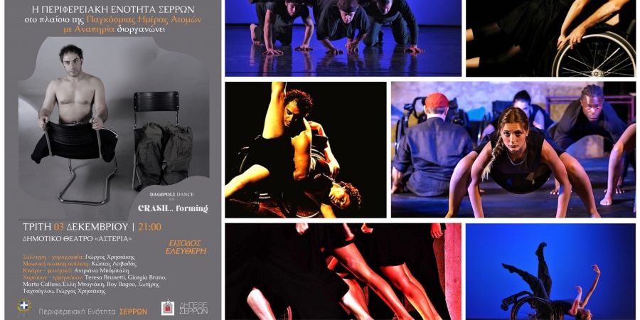 "CRASH...forming" &mu;&epsilon; &tau;&eta;&nu; &omicron;&mu;ά&delta;&alpha; &sigma;ύ&gamma;&chi;&rho;&omicron;&nu;&omicron;&upsilon; &chi;&omicron;&rho;&omicron;ύ &mu;&epsilon; ά&tau;&omicron;&mu;&alpha; &mu;&epsilon; &kappa;&iota;&nu;&eta;&tau;&iota;&kappa;ή &alpha;&nu;&alpha;&pi;&eta;&rho;ί&alpha; DAGIPOLI DANCE Co