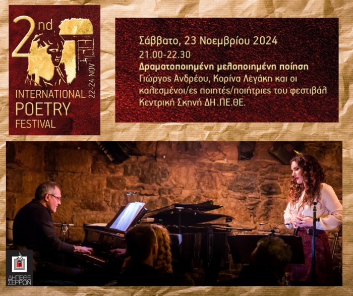 2&omicron; &Delta;&iota;&epsilon;&theta;&nu;έ&sigmaf; &Phi;&epsilon;&sigma;&tau;&iota;&beta;ά&lambda; &Pi;&omicron;ί&eta;&sigma;&eta;&sigmaf; &Sigma;&epsilon;&rho;&rho;ώ&nu; -&laquo;&pi;ά&nu;&omega; &sigma;&rsquo; έ&nu;&alpha;&nu; &xi;έ&nu;&omicron; &sigma;&tau;ί&chi;&omicron;&raquo;