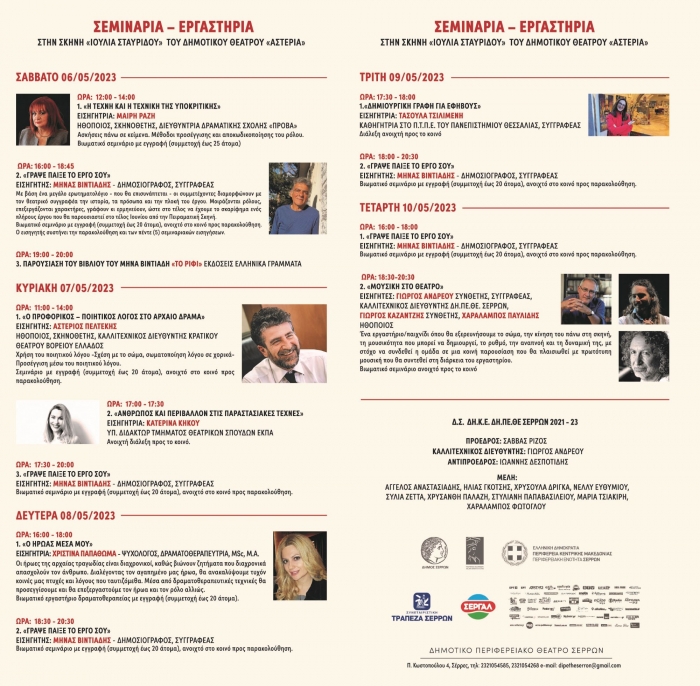 17H ΔΙΕΘΝΗΣ  ΠΑΝΕΠΙΣΤΗΜΙΑΔΑ ΦΟΙΤΗΤΙΚΟΥ ΘΕΑΤΡΟΥ  ΕΓΓΡΑΦΕΣ ΣΤΑ ΣΕΜΙΝΑΡΙΑ – ΕΡΓΑΣΤΗΡΙΑ