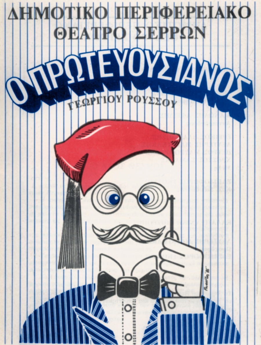 &laquo;&Omicron; &Pi;&Rho;&Omega;&Tau;&Epsilon;&Upsilon;&Omicron;&Upsilon;&Sigma;&Iota;&Alpha;&Nu;&Omicron;&Sigma;&raquo; &Rho;&Omicron;&Upsilon;&Sigma;&Sigma;&Omicron;&Sigma; &Gamma;&Iota;&Omega;&Rho;&Gamma;&Omicron;&Sigma;