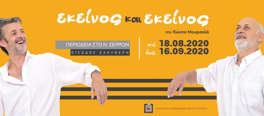 &Pi;&rho;ό&gamma;&rho;&alpha;&mu;&mu;&alpha; &epsilon;&pi;ό&mu;&epsilon;&nu;&omega;&nu; &pi;&alpha;&rho;&alpha;&sigma;&tau;ά&sigma;&epsilon;&omega;&nu; &tau;&omicron;&upsilon; έ&rho;&gamma;&omicron;&upsilon;  &laquo;&Epsilon;&kappa;&epsilon;ί&nu;&omicron;&sigmaf; &kappa;&alpha;&iota; &Epsilon;&kappa;&epsilon;ί&nu;&omicron;&sigmaf;&raquo; &tau;&omicron;&upsilon; &Kappa;ώ&sigma;&tau;&alpha; &Mu;&omicron;&upsilon;&rho;&sigma;&epsilon;&lambda;ά &tau;&omicron; &omicron;&pi;&omicron;ί&omicron; &pi;&epsilon;&rho;&iota;ό&delta;&epsilon;&upsilon;&sigma;&epsilon; ή&delta;&eta; &mu;έ&sigma;&alpha; &sigma;&epsilon; έ&nu;&alpha; &mu;ή&nu;&alpha; &sigma;&epsilon;  20 &pi;&epsilon;&rho;&iota;&omicron;&chi;έ&sigmaf; &tau;&omicron;&upsilon; &Nu;&omicron;&mu;&omicron;ύ &Sigma;&epsilon;&rho;&rho;ώ&nu;