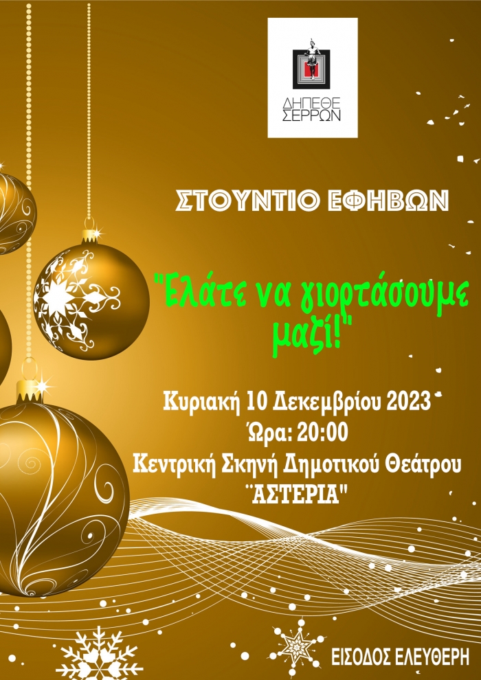 &laquo;&Epsilon;&lambda;ά&tau;&epsilon; &nu;&alpha; &gamma;&iota;&omicron;&rho;&tau;ά&sigma;&omicron;&upsilon;&mu;&epsilon; &mu;&alpha;&zeta;ί!&raquo;