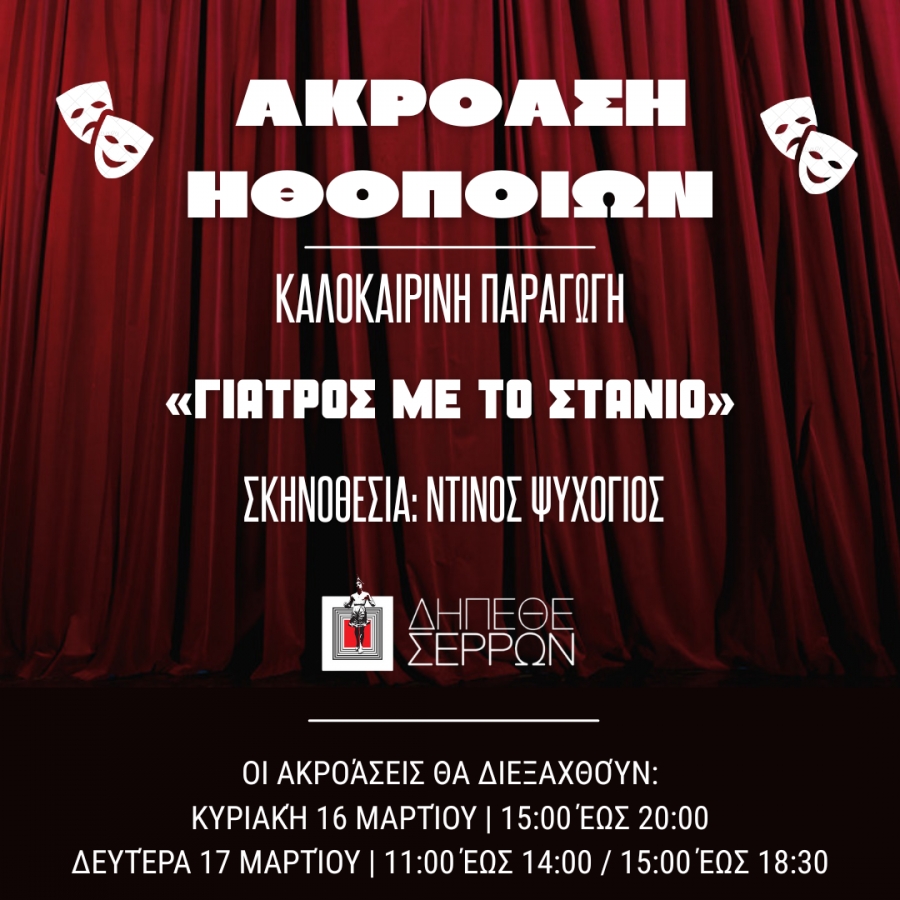 &Alpha;&Nu;&Omicron;&Iota;&Chi;&Tau;&Eta; &Alpha;&Kappa;&Rho;&Omicron;&Alpha;&Sigma;&Eta; &Gamma;&Iota;&Alpha; &Tau;&Eta;&Nu; &Kappa;&Alpha;&Lambda;&Omicron;&Kappa;&Alpha;&Iota;&Rho;&Iota;&Nu;&Eta; &Pi;&Alpha;&Rho;&Alpha;&Gamma;&Omega;&Gamma;&Eta; &Tau;&Omicron;&Upsilon; &Delta;&Eta;.&Pi;&Epsilon;.&Theta;&Epsilon;. &Sigma;&Epsilon;&Rho;&Rho;&Omega;&Nu; "&Gamma;&Iota;&Alpha;&Tau;&Rho;&Omicron;&Sigma; &Mu;&Epsilon; &Tau;&Omicron; &Sigma;&Tau;&Alpha;&Nu;&Iota;&Omicron;" &Tau;&Omicron;&Upsilon; &Mu;&Omicron;&Lambda;&Iota;&Epsilon;&Rho;&Omicron;&Upsilon;