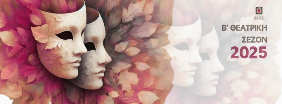 &Delta;&Eta;.&Pi;&Epsilon;.&Theta;&Epsilon;. &Sigma;&Epsilon;&Rho;&Rho;&Omega;&Nu; -  &Beta;&rsquo; &Theta;&Epsilon;&Alpha;&Tau;&Rho;&Iota;&Kappa;&Eta; &Sigma;&Epsilon;&Zeta;&Omicron;&Nu;