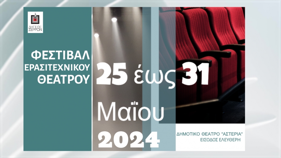 &Phi;&Epsilon;&Sigma;&Tau;&Iota;&Beta;&Alpha;&Lambda; &Epsilon;&Rho;&Alpha;&Sigma;&Iota;&Tau;&Epsilon;&Chi;&Nu;&Iota;&Kappa;&Omicron;&Upsilon; &Theta;&Epsilon;&Alpha;&Tau;&Rho;&Omicron;&Upsilon;