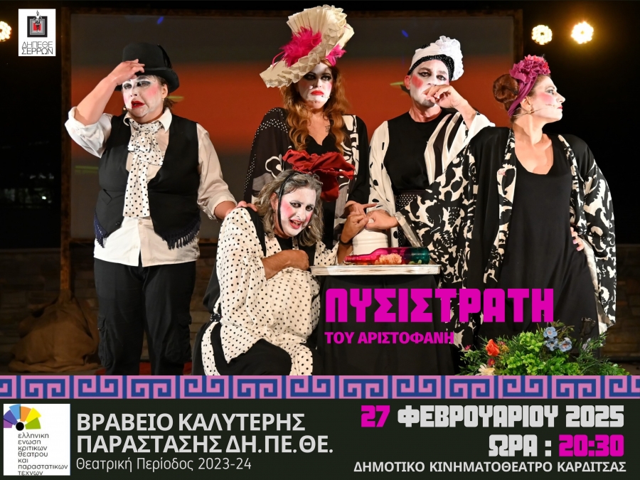 &laquo;&Lambda;&upsilon;&sigma;&iota;&sigma;&tau;&rho;ά&tau;&eta;&raquo; &tau;&omicron;&upsilon; &Alpha;&rho;&iota;&sigma;&tau;&omicron;&phi;ά&nu;&eta; - 40&omicron; &Pi;&alpha;&nu;&epsilon;&lambda;&lambda;ή&nu;&iota;&omicron; &Phi;&epsilon;&sigma;&tau;&iota;&beta;ά&lambda; &Epsilon;&rho;&alpha;&sigma;&iota;&tau;&epsilon;&chi;&nu;&iota;&kappa;&omicron;ύ &Theta;&epsilon;ά&tau;&rho;&omicron;&upsilon; &Kappa;&alpha;&rho;&delta;ί&tau;&sigma;&alpha;&sigmaf;