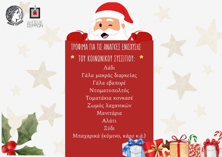 ΣΥΛΛΟΓΗ ΤΡΟΦΙΜΩΝ ΓΙΑ ΤΟ ΚΟΙΝΩΝΙΚΟ ΣΥΣΣΙΤΙΟ ΤΟΥ ΔΗΜΟΥ ΣΕΡΡΩΝ