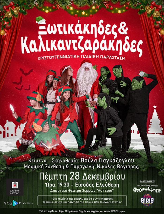 «ΞΩΤΙΚΑΚΗΔΕΣ ΚΑΙ ΚΑΛΙΚΑΝΤΖΑΡΑΚΗΔΕΣ»  Χριστουγεννιάτικη Φιλανθρωπική Εκδήλωση