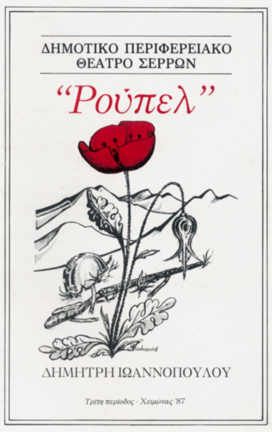 &laquo;&Rho;&Omicron;&Upsilon;&Pi;&Epsilon;&Lambda;&raquo; &Iota;&Omega;&Alpha;&Nu;&Nu;&Omicron;&Pi;&Omicron;&Upsilon;&Lambda;&Omicron;&Sigma; &Delta;&Eta;&Mu;&Eta;&Tau;&Rho;&Eta;&Sigma;