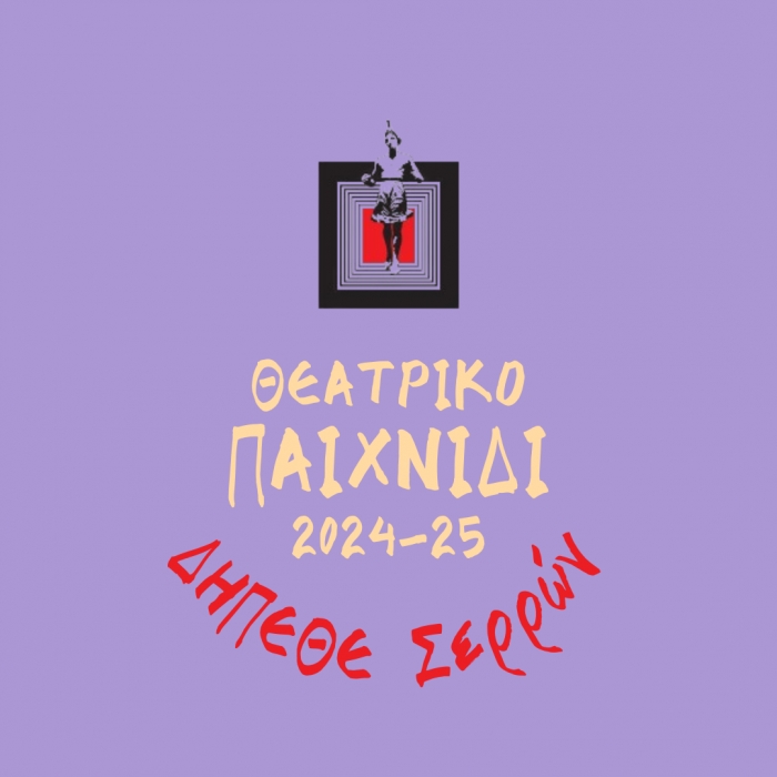 ΕΝΑΡΞΗ ΕΓΓΡΑΦΩΝ ΣΤΟ ΘΕΑΤΡΙΚΟ ΕΡΓΑΣΤΗΡΙ ΓΙΑ ΠΑΙΔΙΑ ΔΗΜΟΤΙΚΟΥ