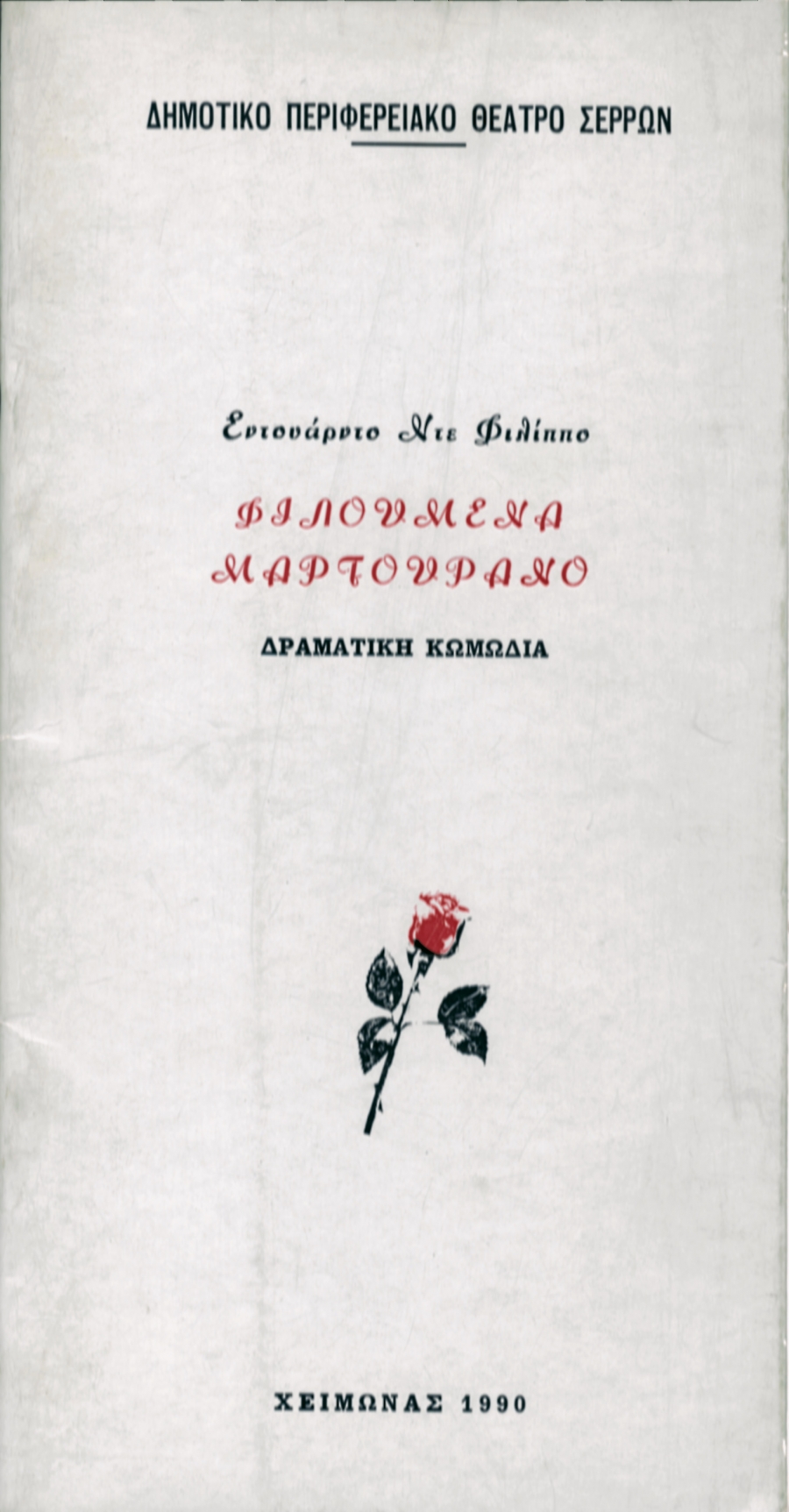 &laquo;&Phi;&Iota;&Lambda;&Omicron;&Upsilon;&Mu;&Epsilon;&Nu;&Alpha; &Mu;&Alpha;&Rho;&Tau;&Omicron;&Upsilon;&Rho;&Alpha;&Nu;&Omicron;&raquo; &Nu;&Tau;&Epsilon; &Phi;&Iota;&Lambda;&Iota;&Pi;&Pi;&Omicron; &Epsilon;&Nu;&Tau;&Omicron;&Upsilon;&Alpha;&Rho;&Nu;&Tau;&Omicron;