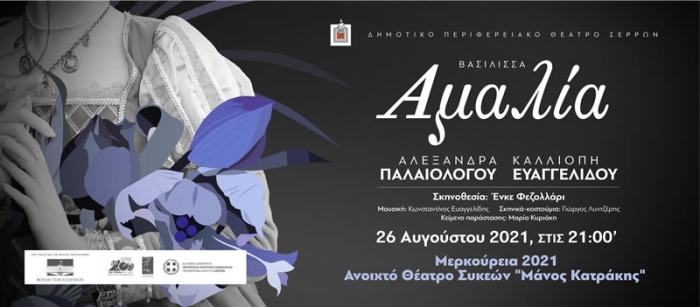 &Mu;&Epsilon;&Rho;&Kappa;&Omicron;&Upsilon;&Rho;&Epsilon;&Iota;&Alpha; 2021 - &laquo;&Alpha;&Mu;&Alpha;&Lambda;&Iota;&Alpha;&raquo; &Mu;&iota;&alpha; &Beta;&alpha;&upsilon;&alpha;&rho;ή &beta;&alpha;&sigma;ί&lambda;&iota;&sigma;&sigma;&alpha; &sigma;&tau;&omicron; &nu;&epsilon;&omicron;&sigma;ύ&sigma;&tau;&alpha;&tau;&omicron; &Epsilon;&lambda;&lambda;&eta;&nu;&iota;&kappa;ό &kappa;&rho;ά&tau;&omicron;&sigmaf;.