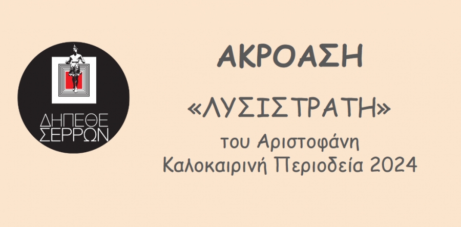 &Alpha;&Nu;&Alpha;&Kappa;&Omicron;&Iota;&Nu;&Omega;&Sigma;&Eta; &Alpha;&Nu;&Omicron;&Iota;&Chi;&Tau;&Eta;&Sigma; &Alpha;&Kappa;&Rho;&Omicron;&Alpha;&Sigma;&Eta;&Sigma;