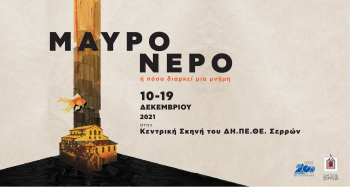 &Mu;&Alpha;&Upsilon;&Rho;&Omicron; &Nu;&Epsilon;&Rho;&Omicron; ή &Pi;ό&sigma;&omicron; &Delta;&iota;&alpha;&rho;&kappa;&epsilon;ί &Mu;&iota;&alpha; &Mu;&nu;ή&mu;&eta;