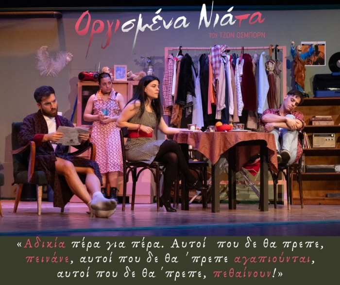 &quot;Οργισμένα Νιάτα&quot;  του Τζων Όσμπορν - Επόμενες παραστάσεις