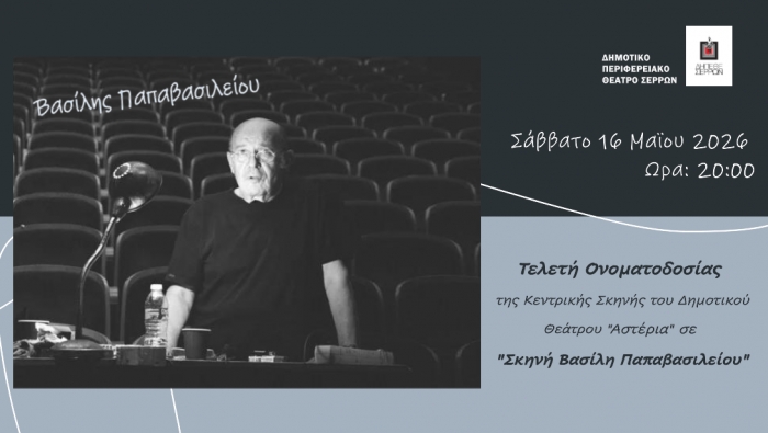 &Omicron;&Nu;&Omicron;&Mu;&Alpha;&Tau;&Omicron;&Delta;&Omicron;&Sigma;&Iota;&Alpha; &Tau;&Eta;&Sigma; &Kappa;&Epsilon;&Nu;&Tau;&Rho;&Iota;&Kappa;&Eta;&Sigma; &Sigma;&Kappa;&Eta;&Nu;&Eta;&Sigma; &Tau;&Omicron;&Upsilon; &Delta;&Eta;&Mu;&Omicron;&Tau;&Iota;&Kappa;&Omicron;&Upsilon; &Theta;&Epsilon;&Alpha;&Tau;&Rho;&Omicron;&Upsilon; &laquo;&Alpha;&Sigma;&Tau;&Epsilon;&Rho;&Iota;&Alpha;&raquo; &Sigma;&Epsilon;&Rho;&Rho;&Omega;&Nu; &Sigma;&Epsilon;  &laquo;&Sigma;&Kappa;&Eta;&Nu;&Eta; &Beta;&Alpha;&Sigma;&Iota;&Lambda;&Eta; &Pi;&Alpha;&Pi;&Alpha;&Beta;&Alpha;&Sigma;&Iota;&Lambda;&Epsilon;&Iota;&Omicron;&Upsilon;&raquo;