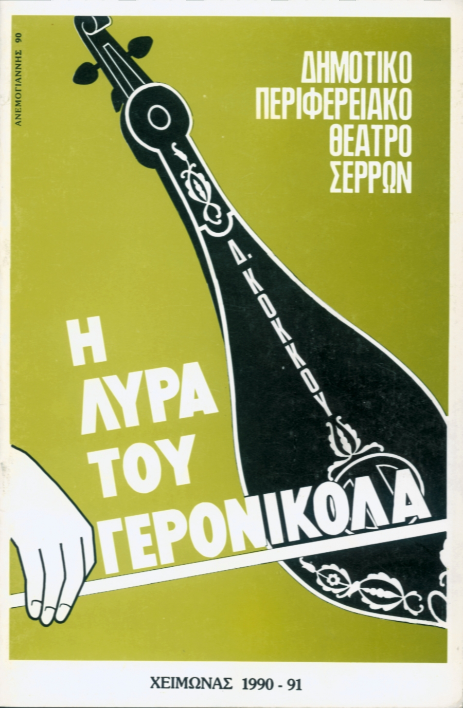 &laquo;&Eta; &Lambda;&Upsilon;&Rho;&Alpha; &Tau;&Omicron;&Upsilon; &Gamma;&Epsilon;&Rho;&Omicron;&Nu;&Iota;&Kappa;&Omicron;&Lambda;&Alpha;&raquo; &Kappa;&Omicron;&Kappa;&Kappa;&Omicron;&Sigma; &Delta;&Eta;&Mu;&Eta;&Tau;&Rho;&Eta;&Sigma;