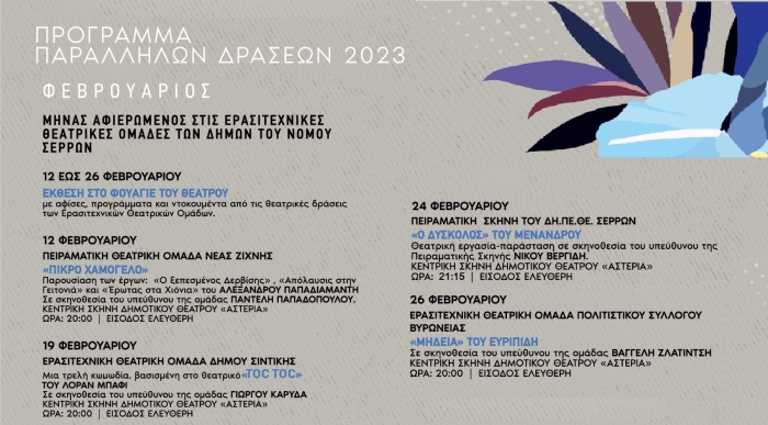 &Phi;&Epsilon;&Beta;&Rho;&Omicron;&Upsilon;&Alpha;&Rho;&Iota;&Omicron;&Sigma; 2023 - &Mu;&Eta;&Nu;&Alpha;&Sigma; &Alpha;&Phi;&Iota;&Epsilon;&Rho;&Omega;&Mu;&Epsilon;&Nu;&Omicron;&Sigma; &Sigma;&Tau;&Iota;&Sigma; &Epsilon;&Rho;&Alpha;&Sigma;&Iota;&Tau;&Epsilon;&Chi;&Nu;&Iota;&Kappa;&Epsilon;&Sigma; &Theta;&Epsilon;&Alpha;&Tau;&Rho;&Iota;&Kappa;&Epsilon;&Sigma; &Omicron;&Mu;&Alpha;&Delta;&Epsilon;&Sigma; &Tau;&Omega;&Nu; &Delta;&Eta;&Mu;&Omega;&Nu; &Tau;&Omicron;&Upsilon; &Nu;&Omicron;&Mu;&Omicron;&Upsilon; &Sigma;&Epsilon;&Rho;&Rho;&Omega;&Nu;