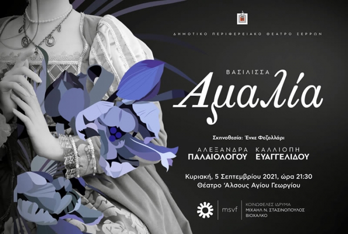 &Tau;&Epsilon;&Gamma;&Epsilon;&Alpha; - Ά&lambda;&sigma;&omicron;&sigmaf; &Alpha;&gamma;ί&omicron;&upsilon; &Gamma;&epsilon;&omega;&rho;&gamma;ί&omicron;&upsilon; - &Delta;. &Tau;&rho;ί&pi;&omicron;&lambda;&eta;&sigmaf; &laquo;&Alpha;&Mu;&Alpha;&Lambda;&Iota;&Alpha;&raquo; &Mu;&iota;&alpha; &Beta;&alpha;&upsilon;&alpha;&rho;ή &beta;&alpha;&sigma;ί&lambda;&iota;&sigma;&sigma;&alpha; &sigma;&tau;&omicron; &nu;&epsilon;&omicron;&sigma;ύ&sigma;&tau;&alpha;&tau;&omicron; &Epsilon;&lambda;&lambda;&eta;&nu;&iota;&kappa;ό &kappa;&rho;ά&tau;&omicron;&sigmaf;.